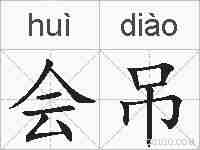 会吊的拼音