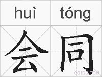 会同的拼音