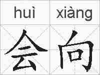 会向的拼音