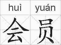 会员的拼音