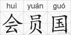 会员国的拼音