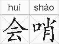 会哨的拼音