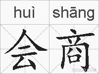 会商的拼音
