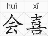 会喜的拼音
