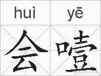 会噎的拼音