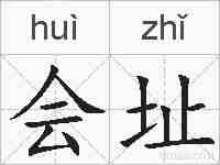 会址的拼音