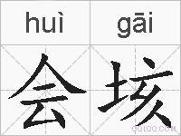 会垓的拼音