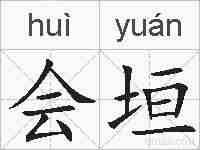 会垣的拼音