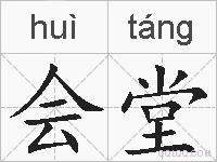 会堂的拼音
