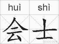 会士的拼音