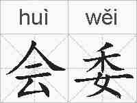 会委的拼音