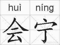 会宁的拼音