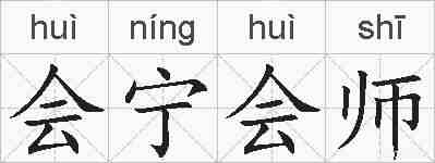 会宁会师的拼音