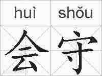 会守的拼音