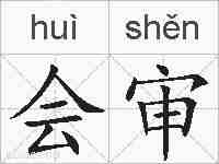 会审的拼音