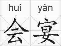 会宴的拼音
