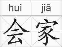 会家的拼音