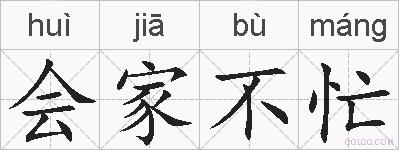 会家不忙的拼音