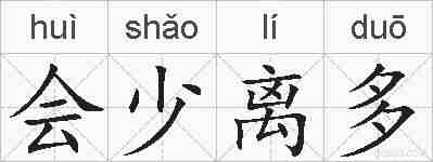 会少离多的拼音