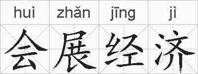 会展经济的拼音