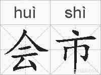 会市的拼音