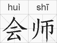 会师的拼音
