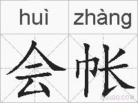 会帐的拼音
