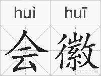 会徽的拼音