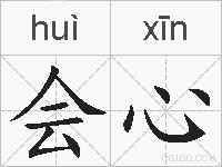 会心的拼音