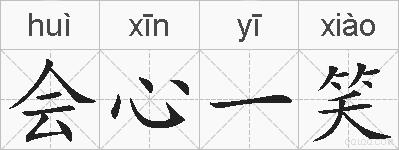 会心一笑的拼音