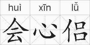 会心侣的拼音