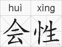 会性的拼音