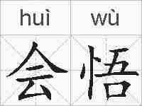 会悟的拼音