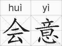 会意的拼音