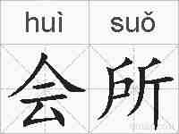 会所的拼音