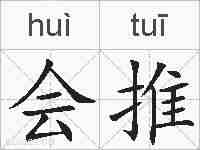 会推的拼音