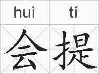 会提的拼音