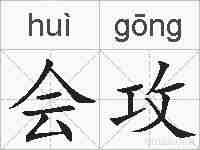 会攻的拼音