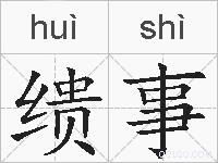 缋事的拼音