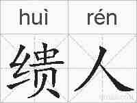 缋人的拼音