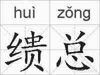缋总的拼音