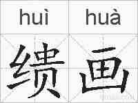 缋画的拼音