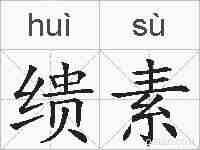 缋素的拼音