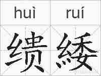 缋緌的拼音