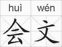 会文的拼音