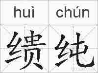 缋纯的拼音