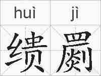缋罽的拼音