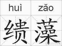 缋藻的拼音