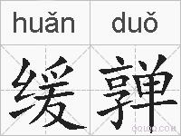 缓亸的拼音