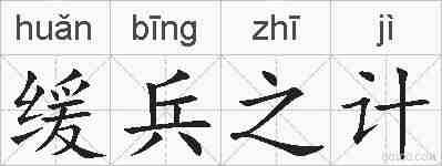 缓兵之计的拼音